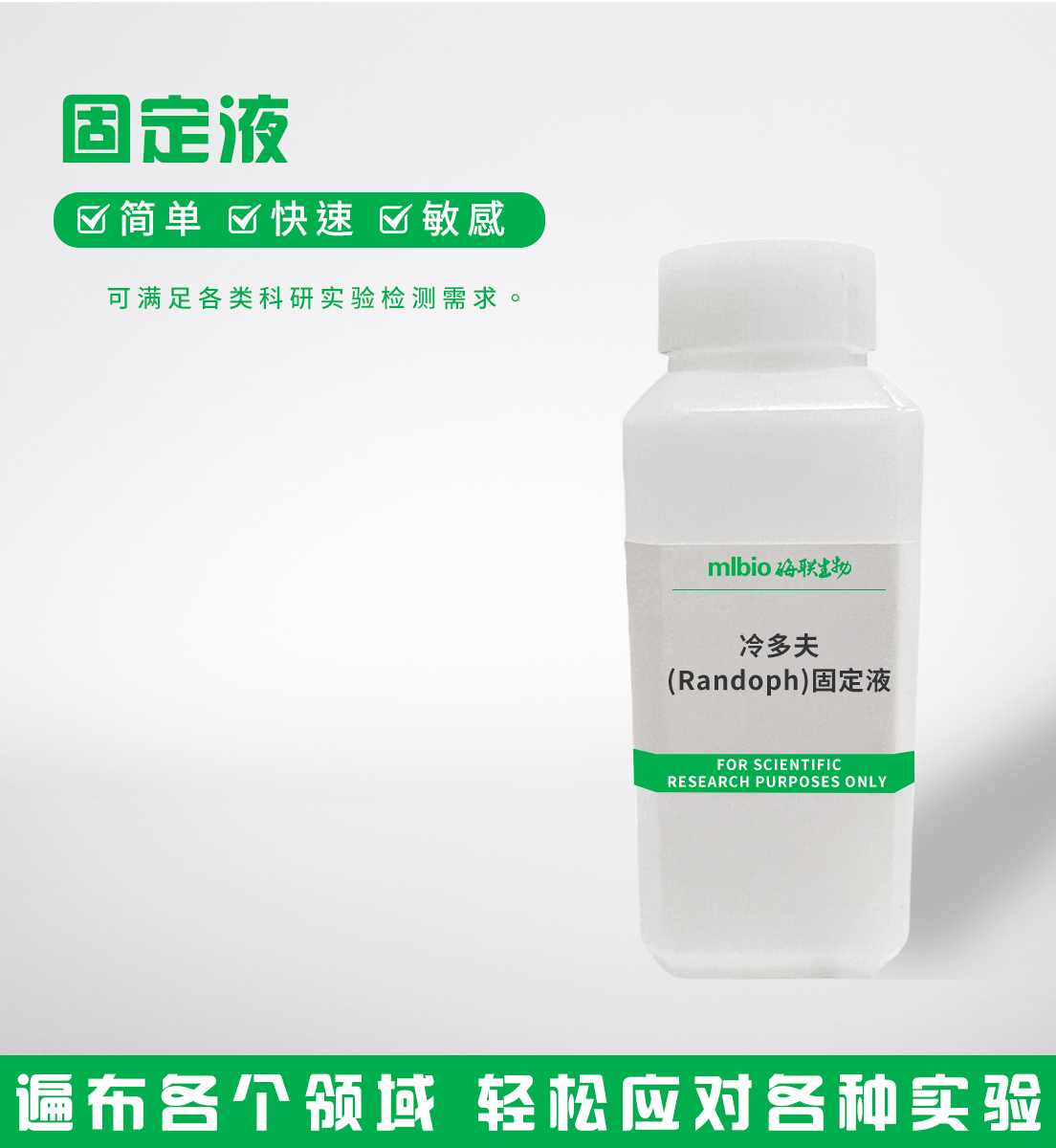 冷多夫(Randoph)固定液主圖