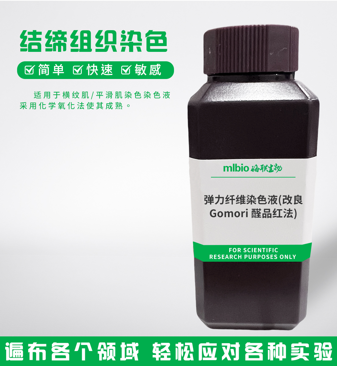 彈力纖維染色液(改良Gomori醛品紅法)主圖