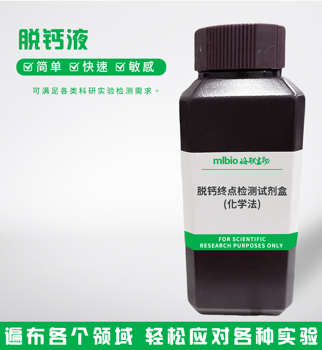 脫鈣終點(diǎn)檢測試劑盒(化學(xué)法)主圖