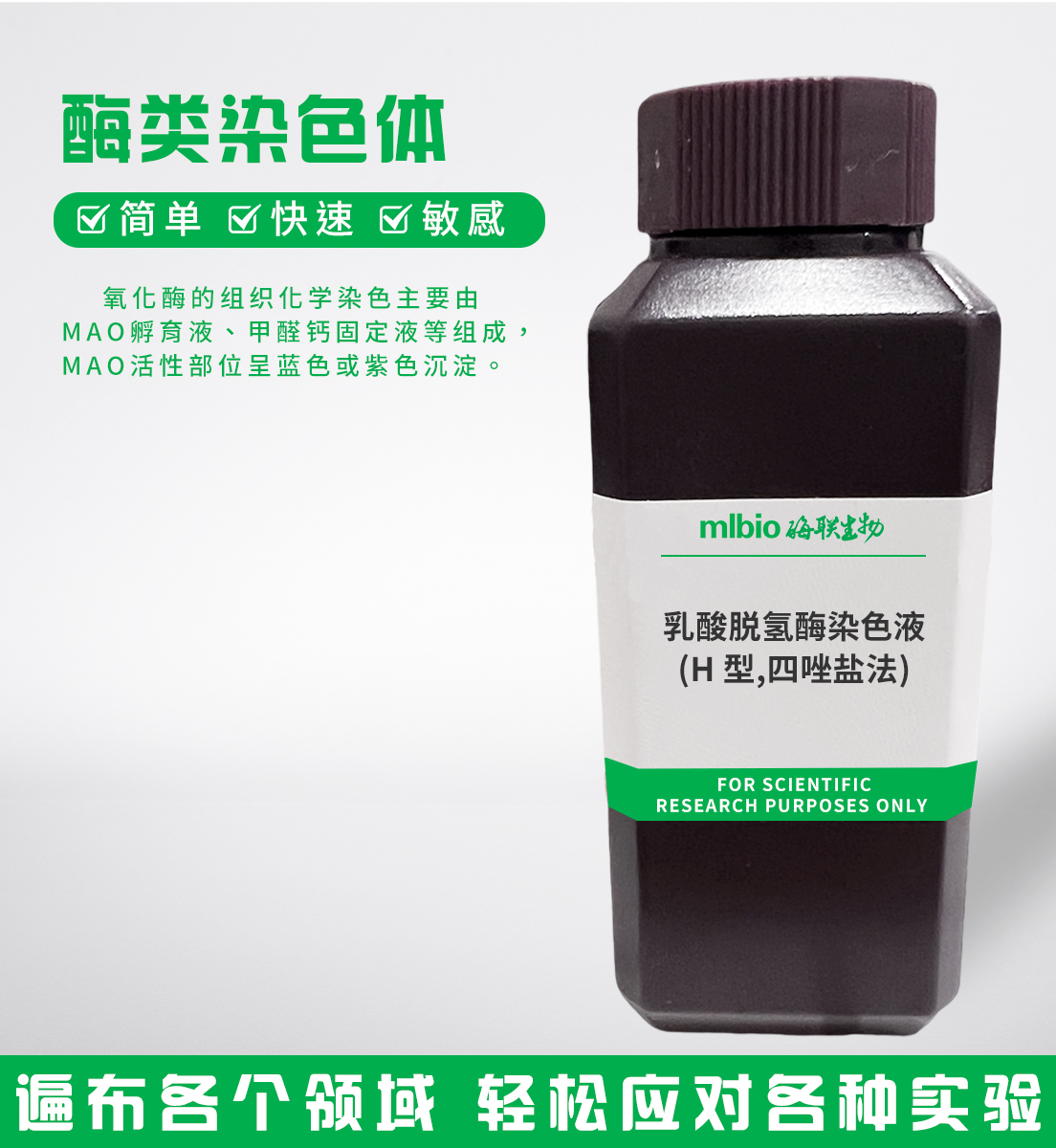 乳酸脫氫酶染色液(H型,四唑鹽法)主圖