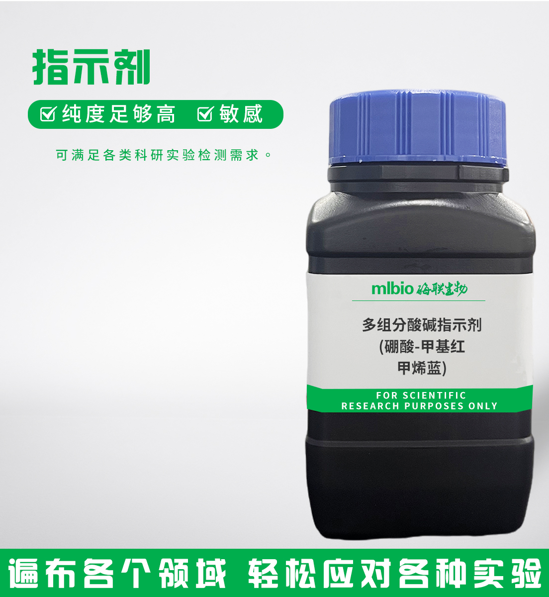 多組分酸堿指示劑(硼酸-甲基紅-甲烯藍(lán))主圖