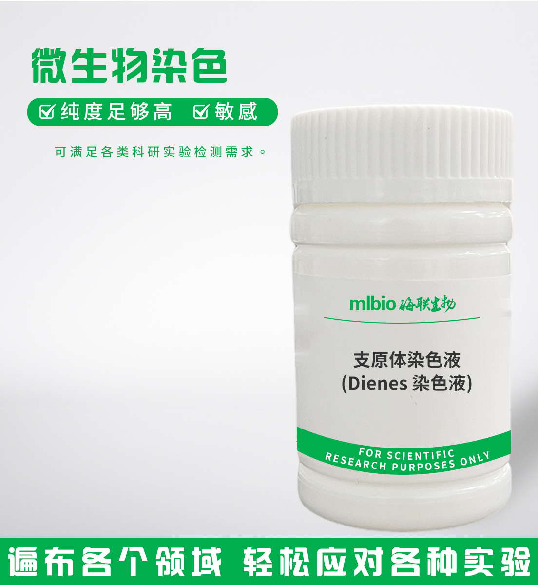 支原體染色液(Dienes染色液)主圖